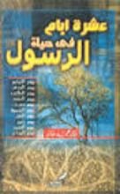 كتاب عشرة أيام في حياة الرسول