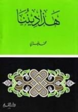 كتاب هذا ديننا