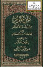 كتاب بلوغ المرام من أدلة الأحكام للحافظ ابن حجر العسقلاني