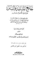 كتاب جامع المسانيد والسنن 28