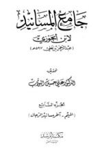 كتاب جامع المسانيد 7