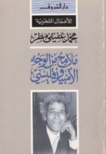 كتاب ملامح من الوجه الأمبيذوقليسي