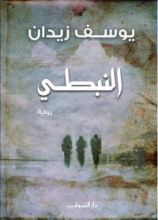 رواية النبطي