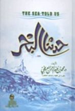 كتاب حدثنا البحر