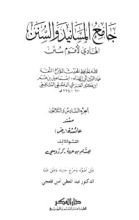 كتاب جامع المسانيد والسنن 36