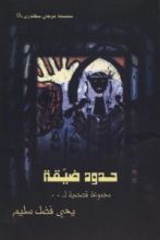 كتاب حدود ضيقة