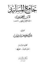 كتاب جامع المسانيد 6