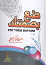 كتاب ضع بصمتك