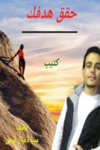 كتاب حقق هدفك