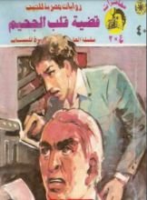 رواية قضية قلب الجحيم