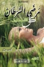 كتاب كل الآلام ستزول