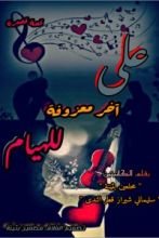 قصة على آخر معزوفة للهيام