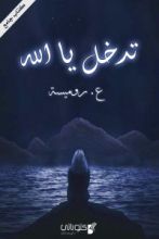 كتاب تدخل يا الله