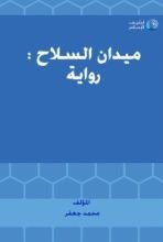 رواية  ميدان السلاح