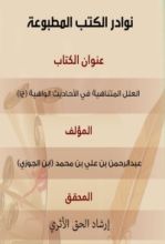 كتاب العلل المتناهية 1