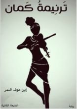 رواية ترنيمة كمان