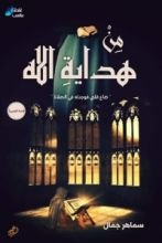 كتاب من هداية الله