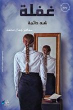 كتاب غفلة شبه دائمة