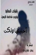 كتاب أحببتها ولكن