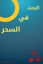 كتاب البحث في السحر