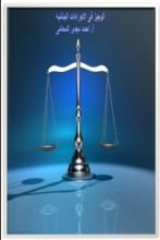 كتاب رفيق المحامي في التحقيقات الجنائية