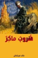كتاب هروب ماكر
