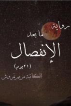رواية ما بعد الإنفصال