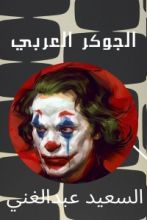 رواية الجوكر العربي