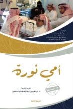 كتاب أمي نورة