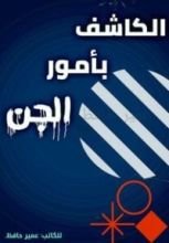 كتاب الكاشف بأمور الجن