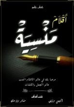 كتاب أقلام منسية