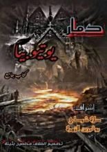 كتاب دمار يوتيوبيا