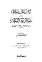 كتاب نزهة الأعين النواظر في علم الوجوه والنظائر