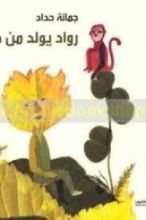 كتاب رواد يولد من جديد