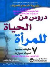 كتاب دروس من الحياة للمرأة