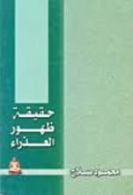 كتاب حقيقة ظهور العذراء