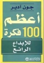 كتاب أعظم 100 فكرة لتصبح مديرا مذهلا