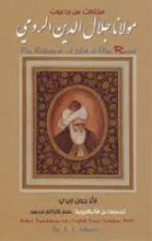 كتاب  رباعيات جلال الدين الرومي