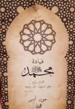 كتاب قيادة محمد صلى الله عليه وسلم