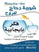 كتاب شوربة دجاج للروح