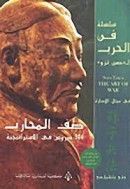كتاب صف المحارب 306 دروس في الاستراتيجية