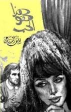 رواية هذا هو الحب