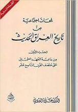 كتاب لمحات اجتماعية من تاريخ العراق الحديث 1