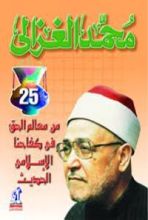 كتاب من معالم الحق فى كفاحنا الإسلامى الحديث