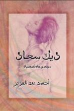 كتاب ديك سعاد