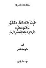 كتاب طبيعة علاقة الدال بالمدلول بين الأصوليين واللغويين وأثرها في استنباط الأحكام الشرعية