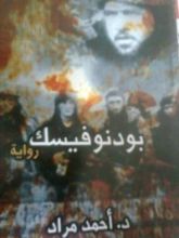 رواية بودنوفيسك