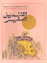 كتاب القنديل الصغير