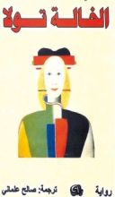 رواية الخالة تولا