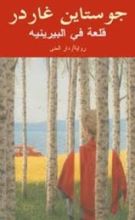 رواية قلعة فى البيرينيه